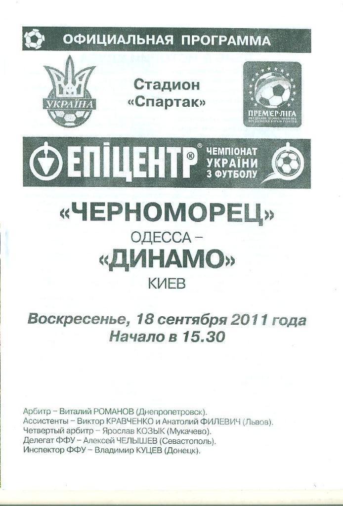 Украина.Черноморец Одесса-Динамо Киев-18.09.2011 1