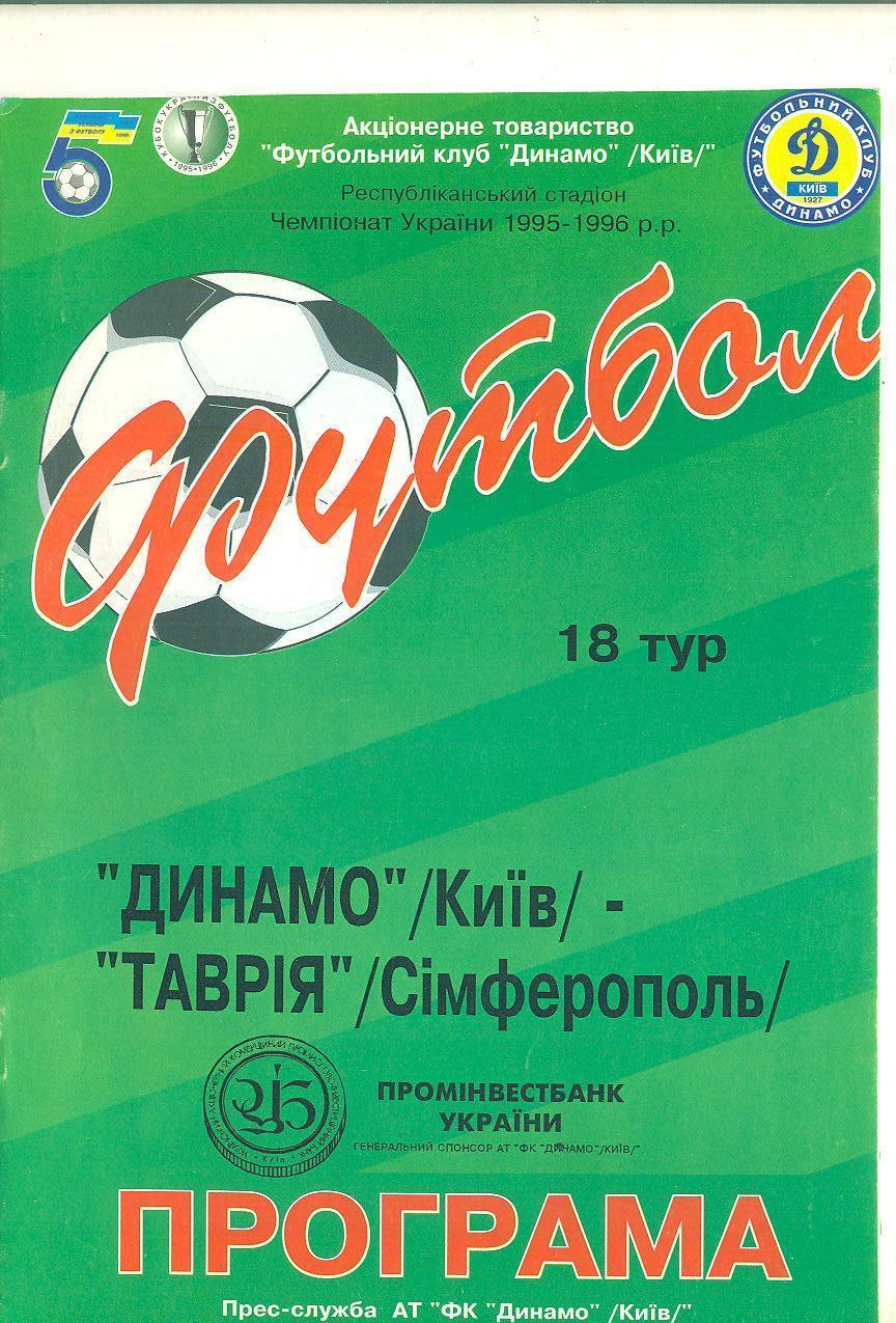 Украина.Динамо Киев-Таврия Симферополь-13.03.1996