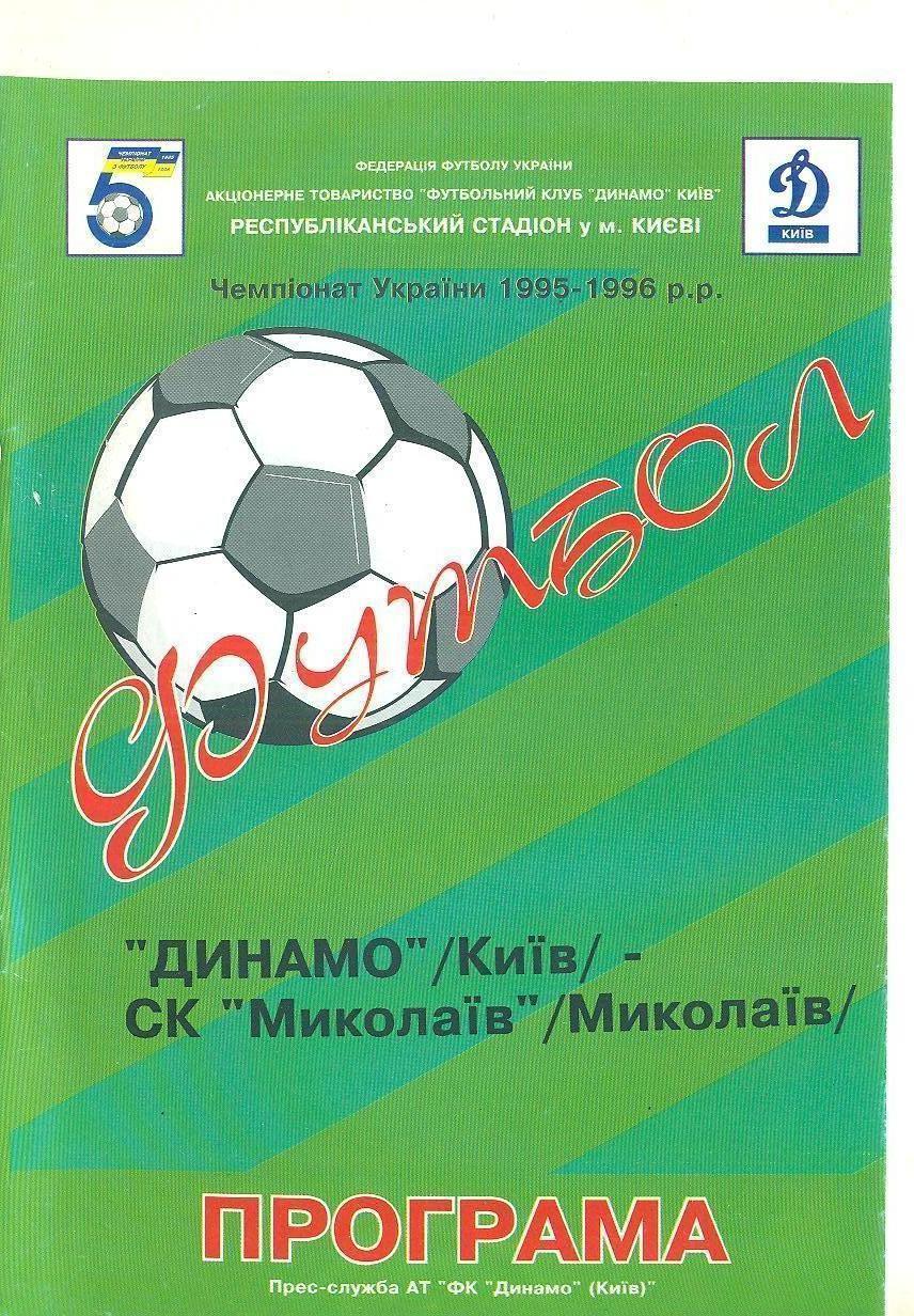 Украина.Динамо Киев-СК Николаев-13.08.1995