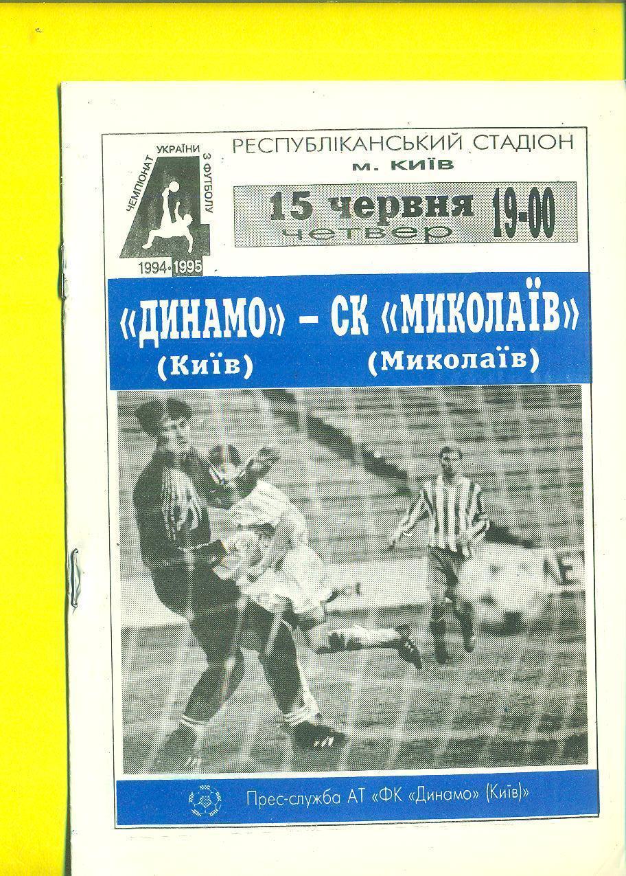 Украина.Динамо Киев-СК Николаев-15.06.1995