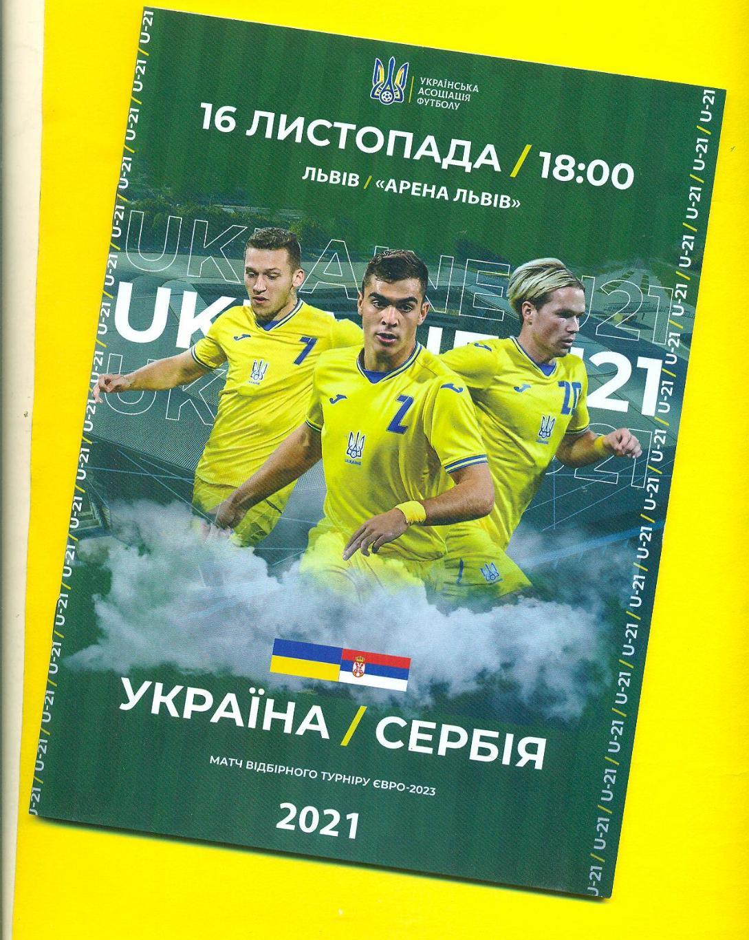 Украина-Сербия-16.11.2021(U- 21)