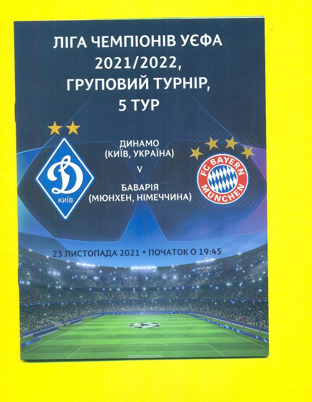 Динамо Киев -Бавария Мюнхен-23.11.2021
