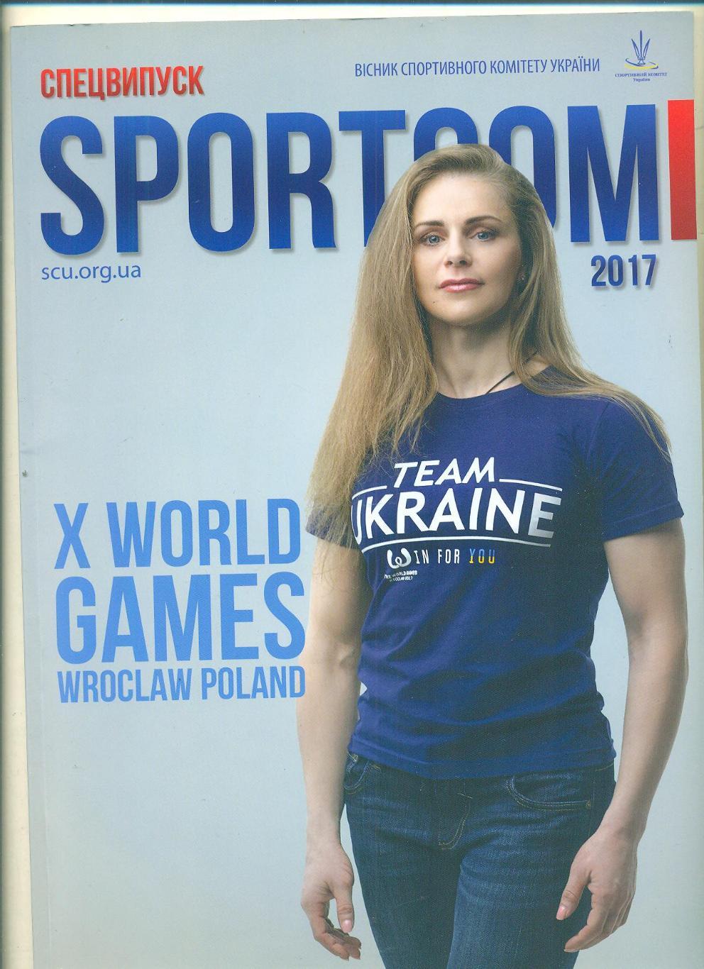 Украина.Спортком-2017