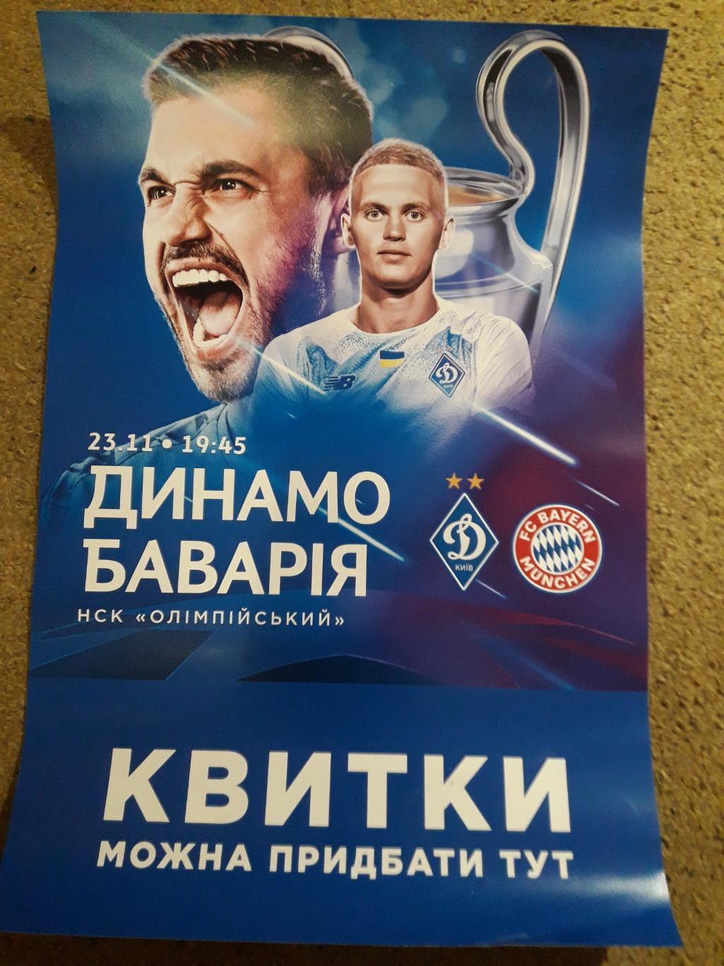 афиша.Динамо Киев-Бавария-2021