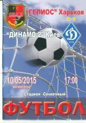 Украина.Гелиос Харьков---Динамо-2 Киев-10.05.2015