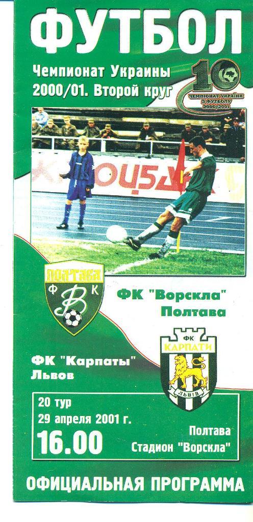 Украина.Ворскла Полтава-Карпаты Львов-29.04.2001