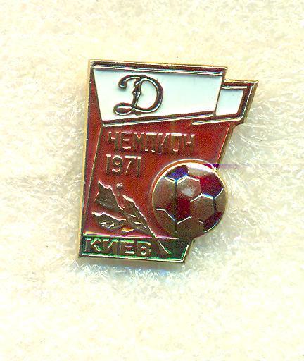 Динамо Киев-Чемпион 1971г