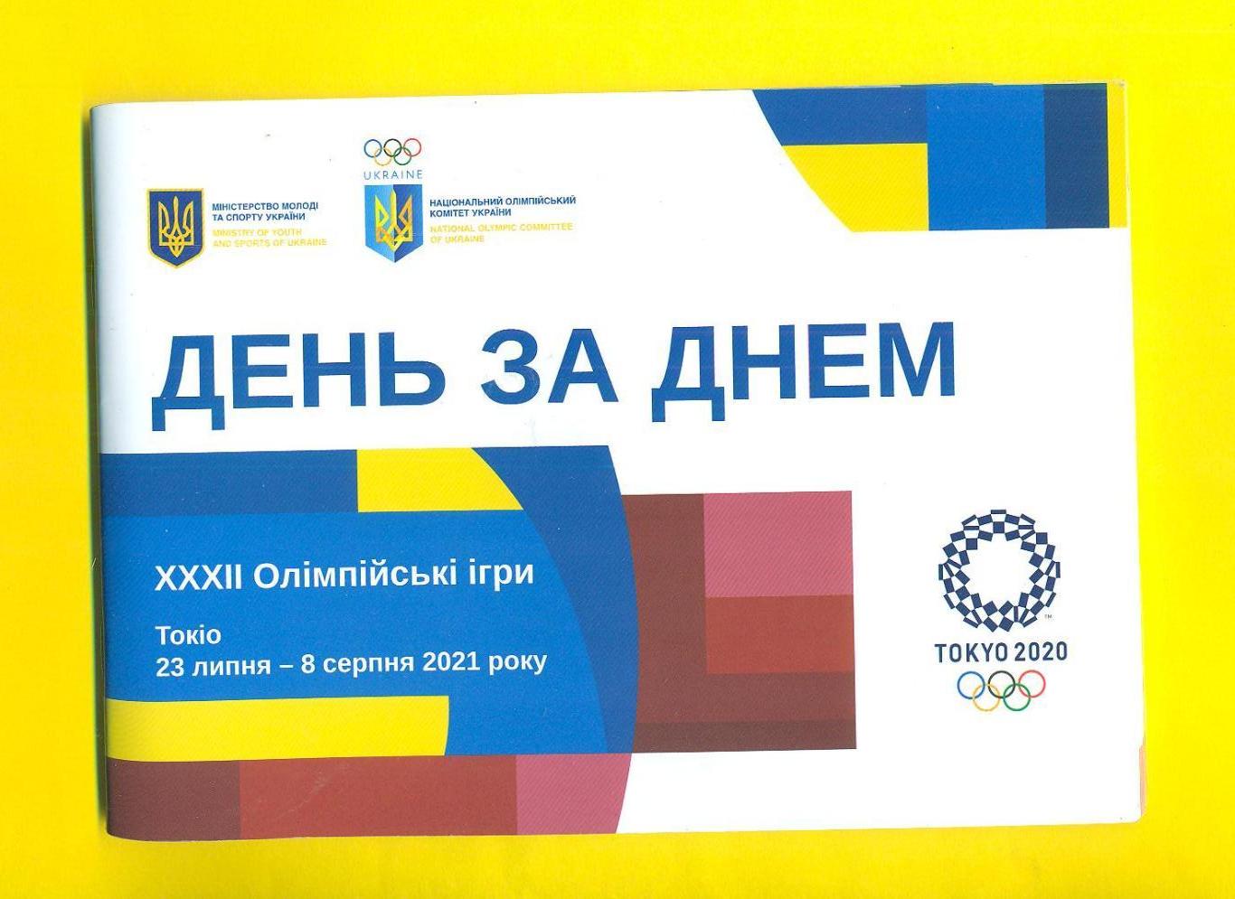 Олимпиада,Токио-2021(команда -Украина)