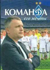 Команда его мечты (Динамо Киев,изд.2018г).