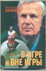 Футбол.В.Колосков.В игре и вне игры