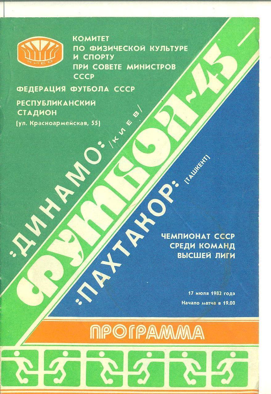 Динамо Киев-Пахтакор-1982