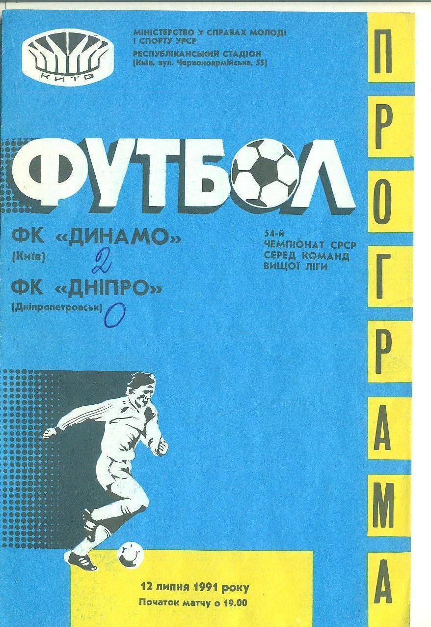 Динамо Киев-Днипро Днепр-1991