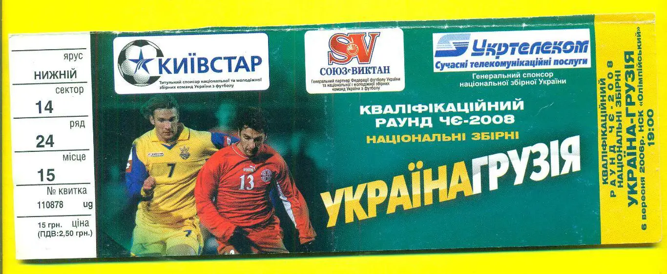 Украина -Грузия-6.09.2006