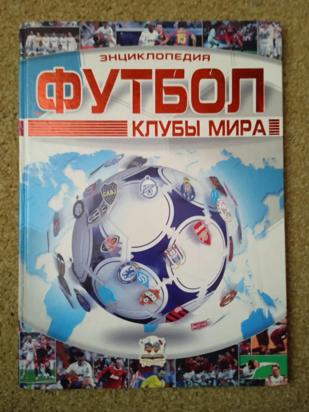Клубы мира.Аякс,Динамо Киев,Бенфика...(изд-2012)