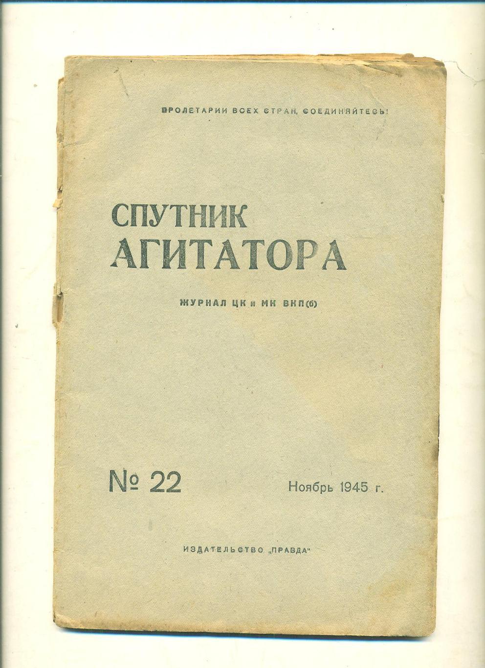 Спутник агитатора,1945г,N-22
