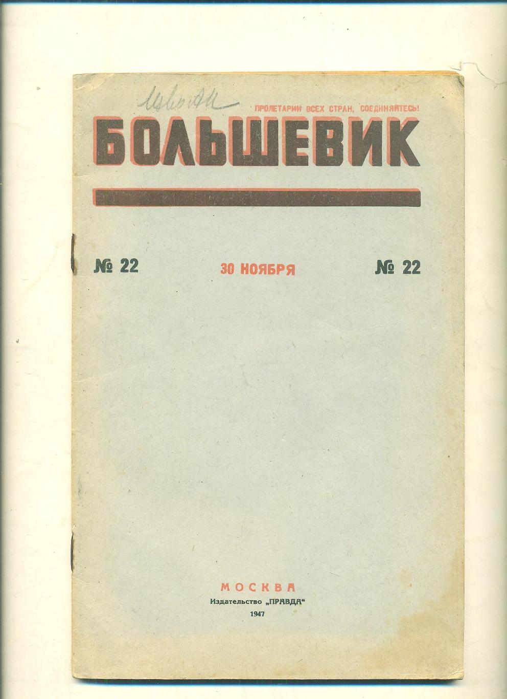 Большевик,1947г,N-22
