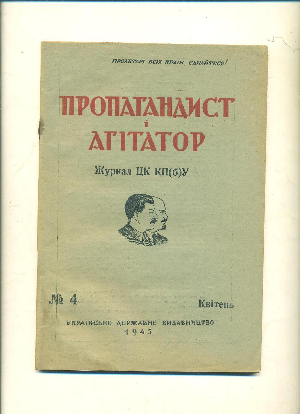 Пропагандист-агитатор,1945г, N -4