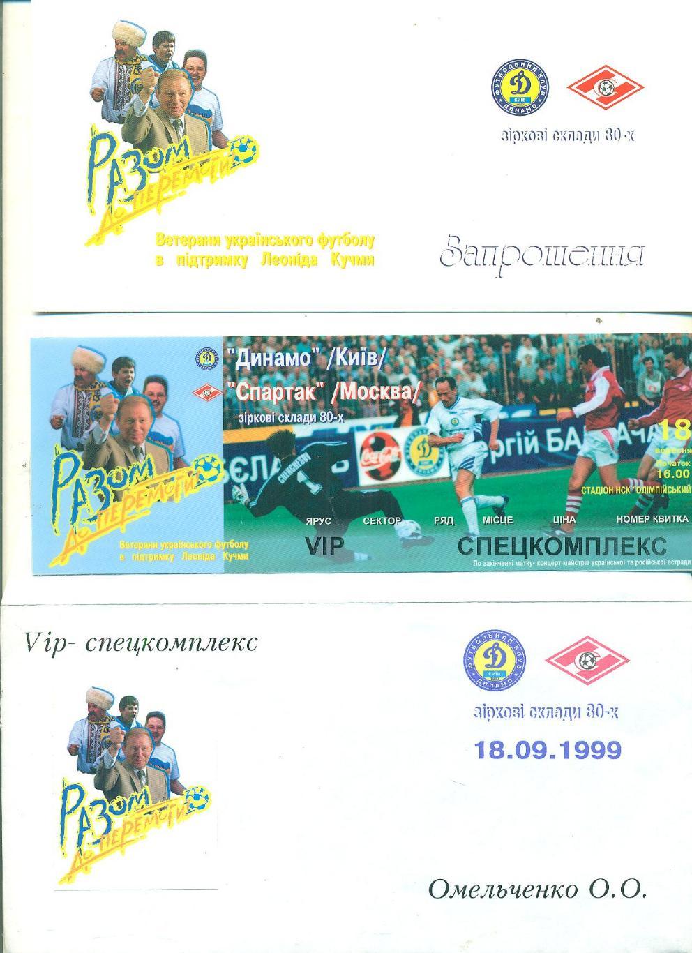 Динамо Киев-Спартак Москва- !8.09.1999