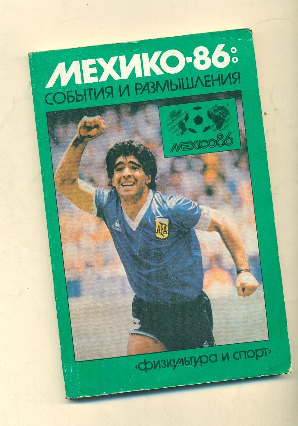 Мехико-1986:события и размышления.