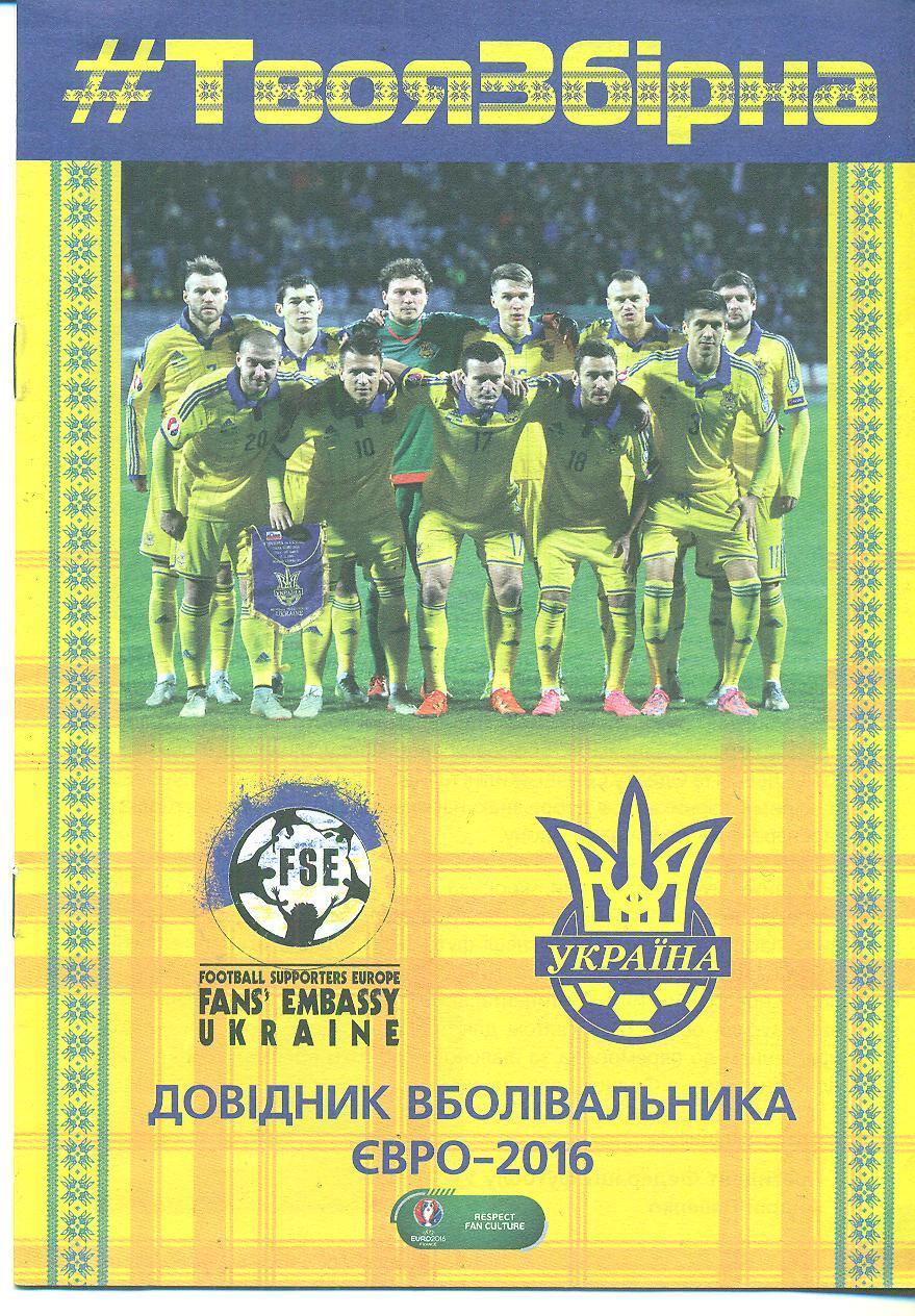 .ЕВРО-2016.Украина(2)