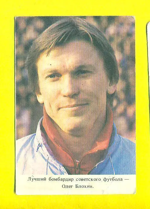 Футбол.СССР-1989(О.Блохин ,Динамо Киев)