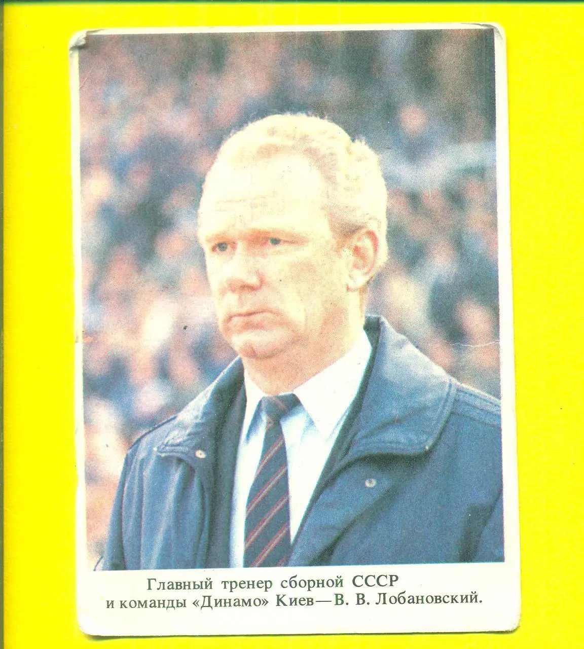 Футбол.СССР-1989(В.Лобановск ий ,Динамо Киев)