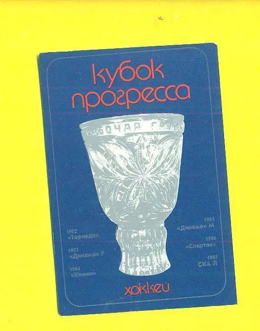 Хоккей-1988.Кубок Прогресса