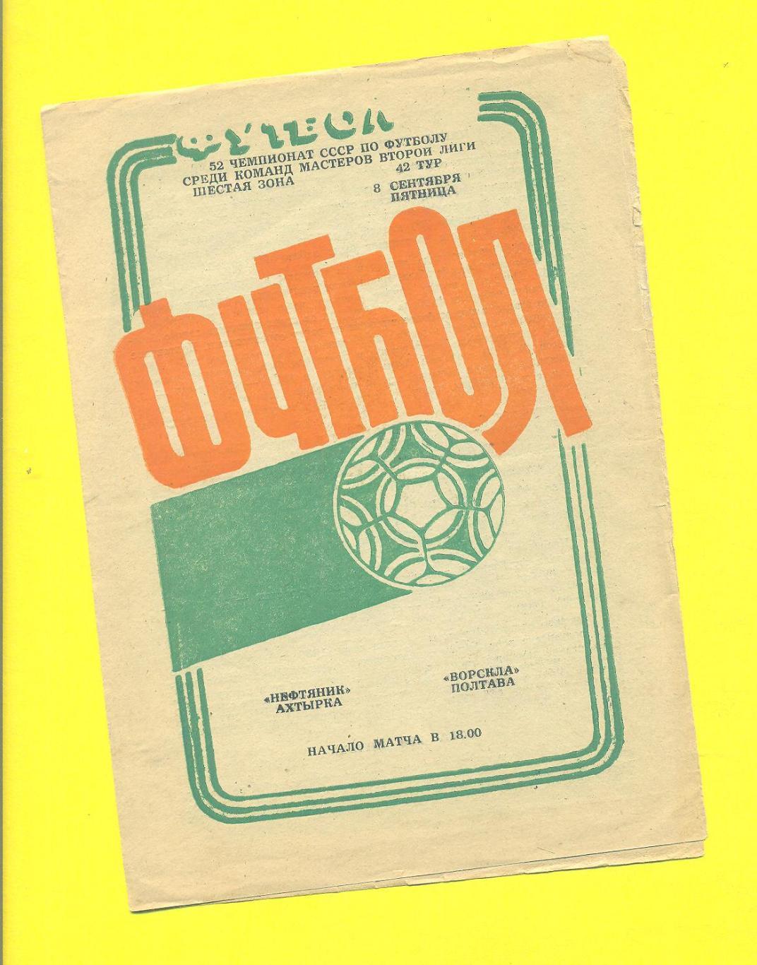 Нефтяник Ахтырка-Ворскла Полтава-8.09.1989