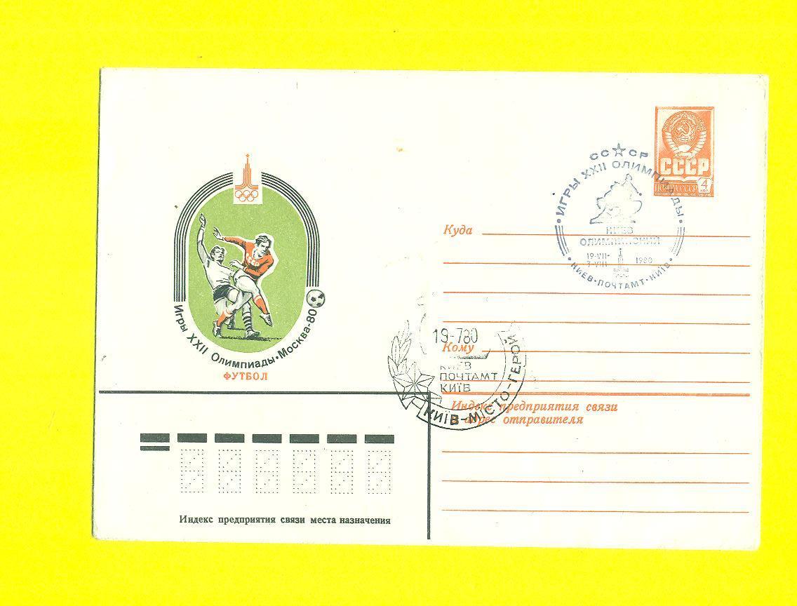 футбол.Олимпиада 1980(конверт)