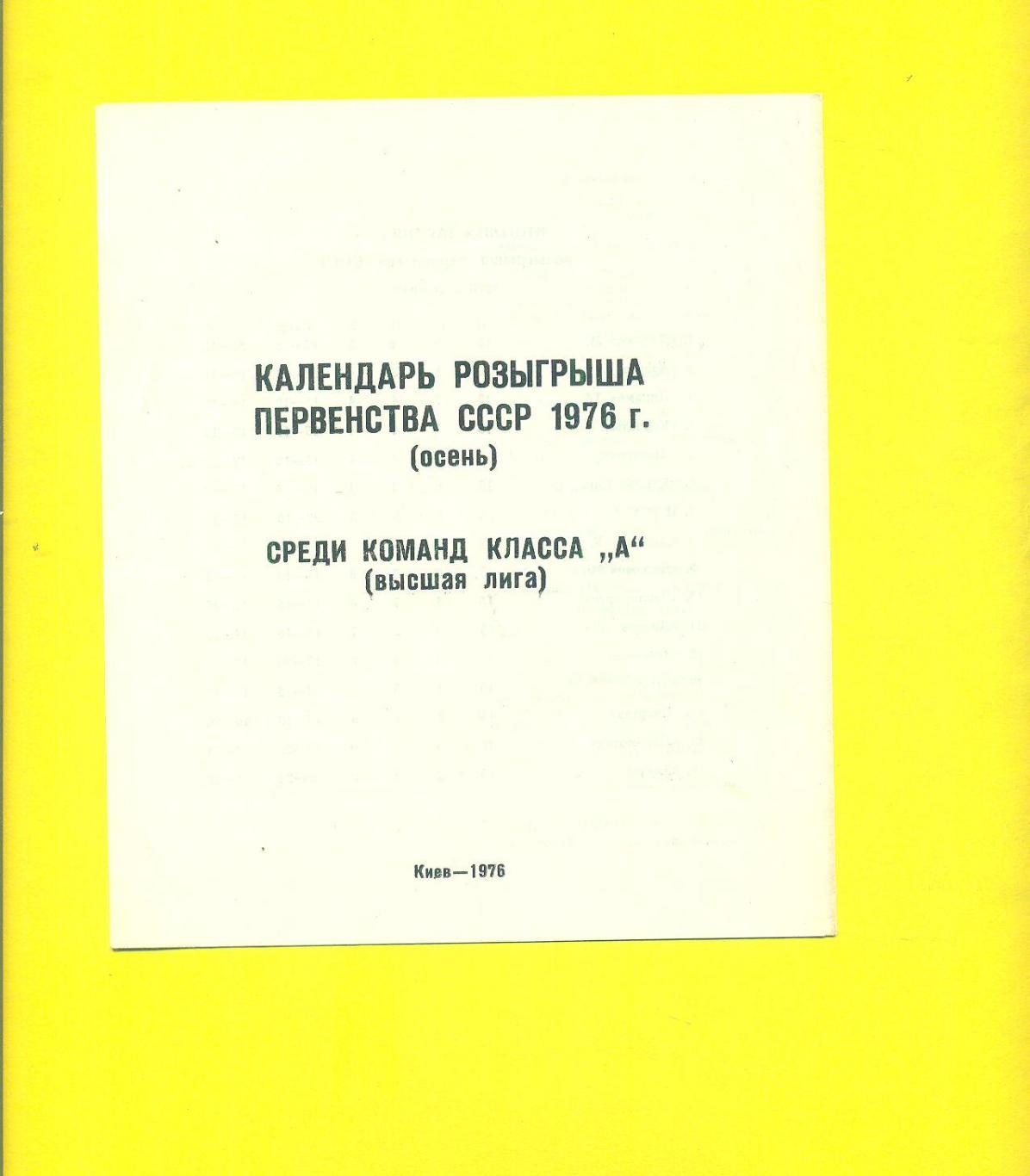 Футбол.Киев-1976.Чемпионат СССР.