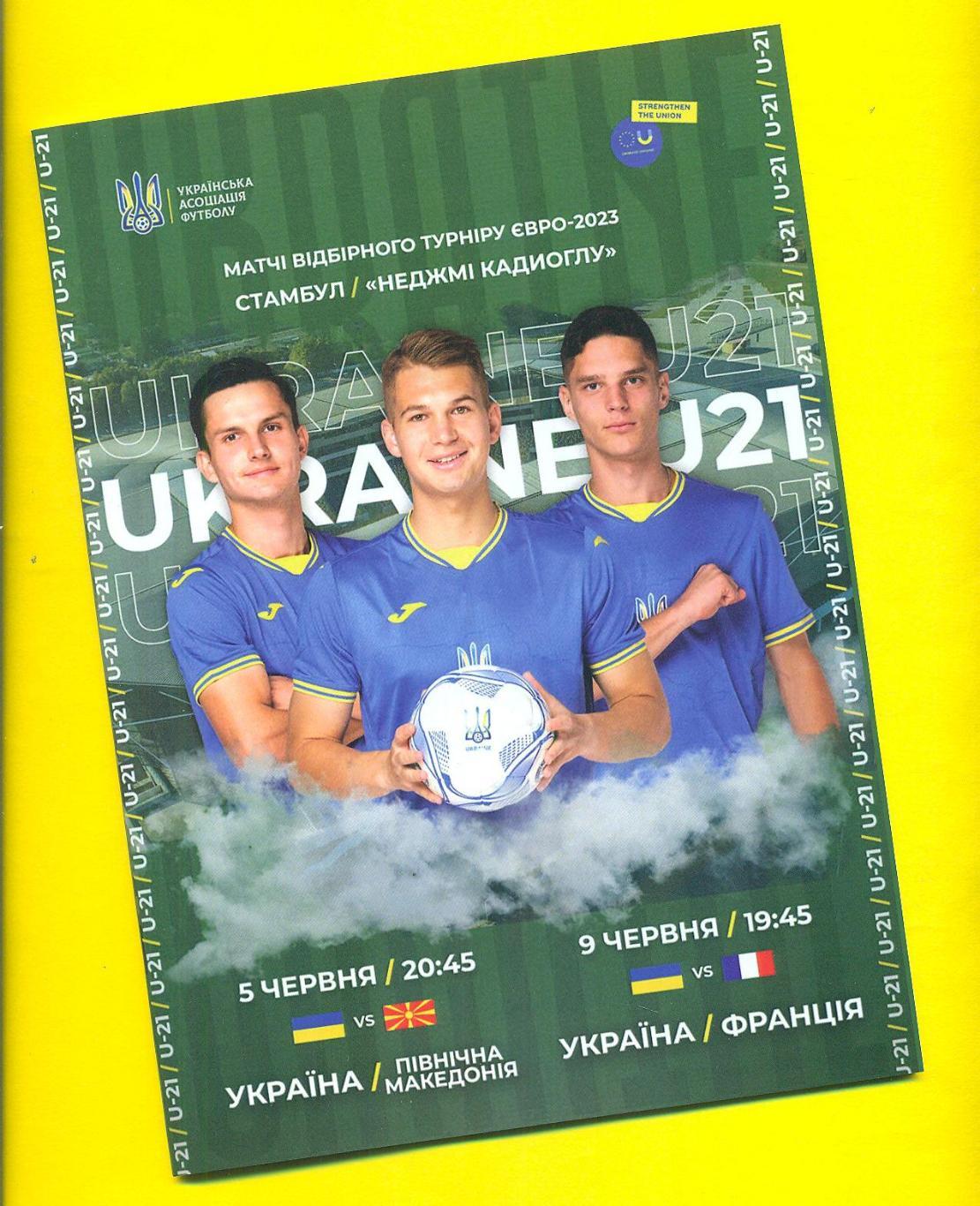 U-21.Украина-Сев.Македония/Франция-2022