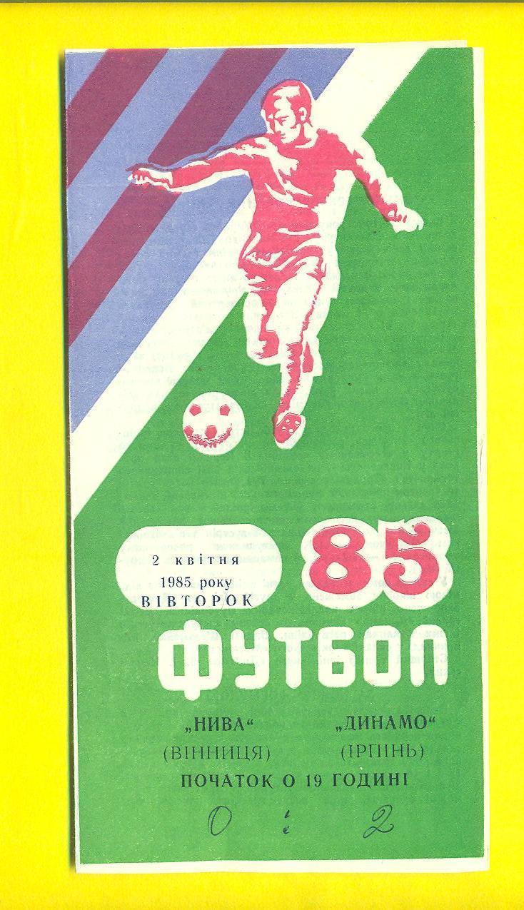 Нива Винница-Динамо Ирпень-2.04.1985