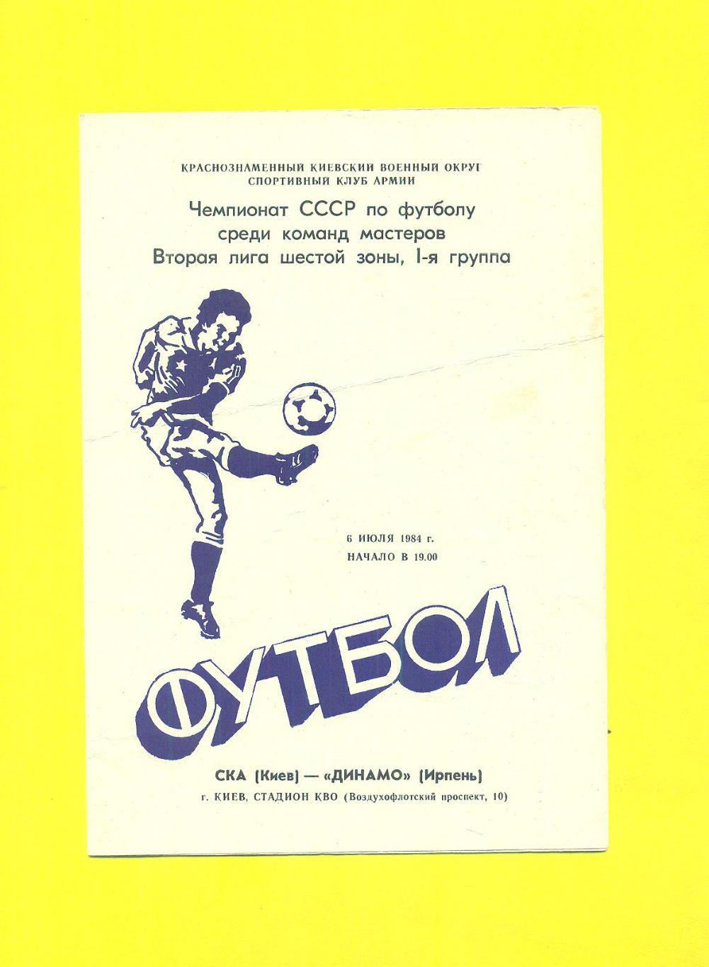 СКА Киев-Динамо Ирпень-6.07.1984