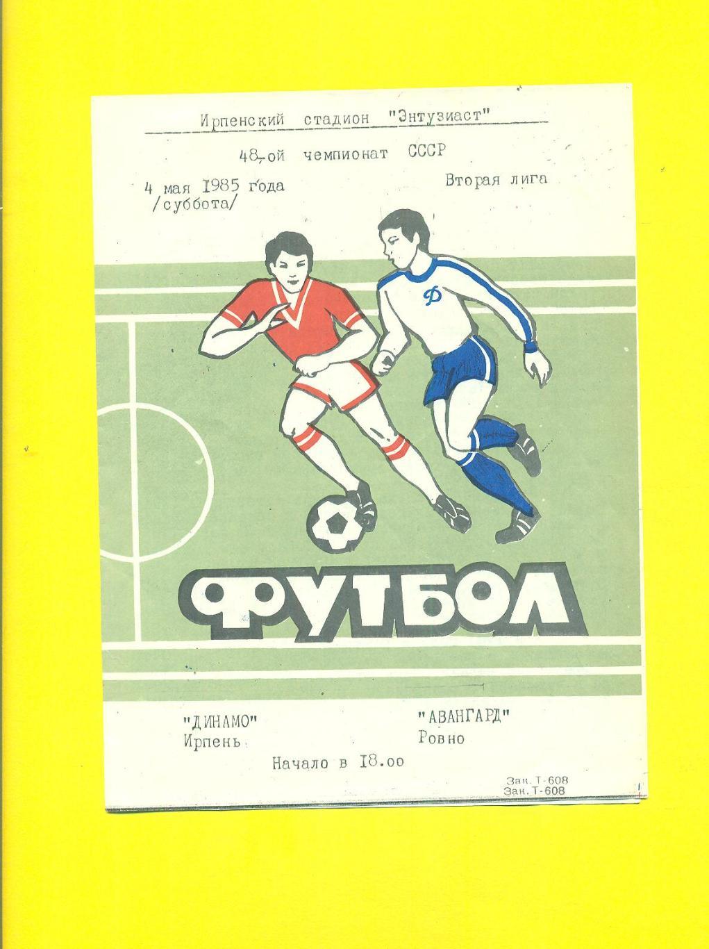 Динамо Ирпень-Авангард Ровно-4.05.1985