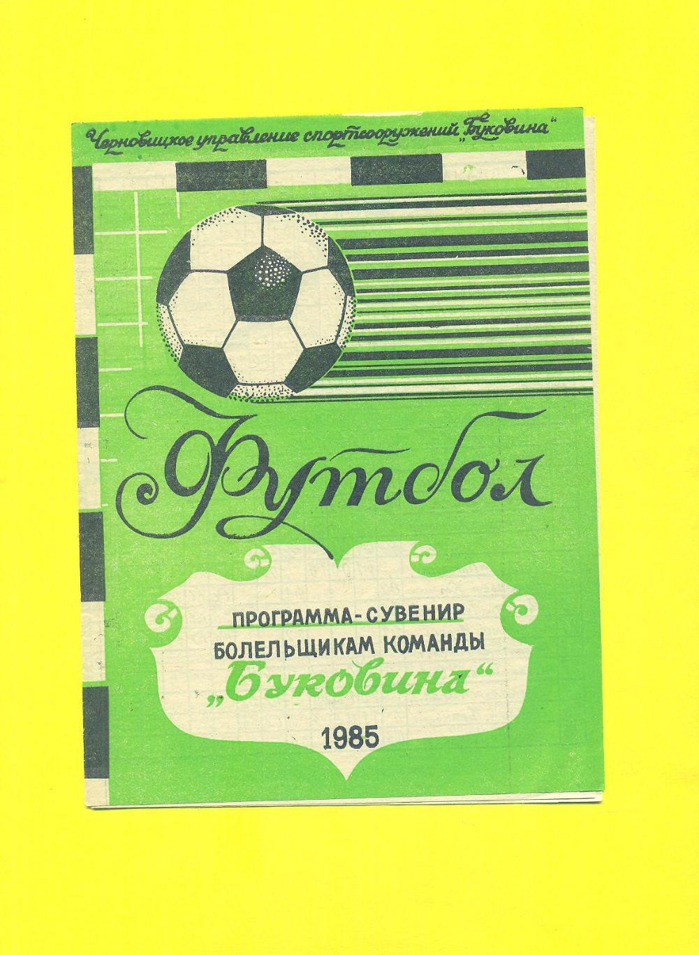 Буковина Черновцы-1985