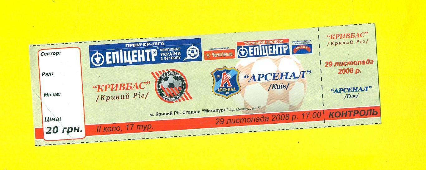 Украина.Кривбасс-Арсенал Киев-29.11.2008