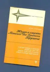 И.Горанский.Гарринча,жизнь и смерть(Изд-1988)
