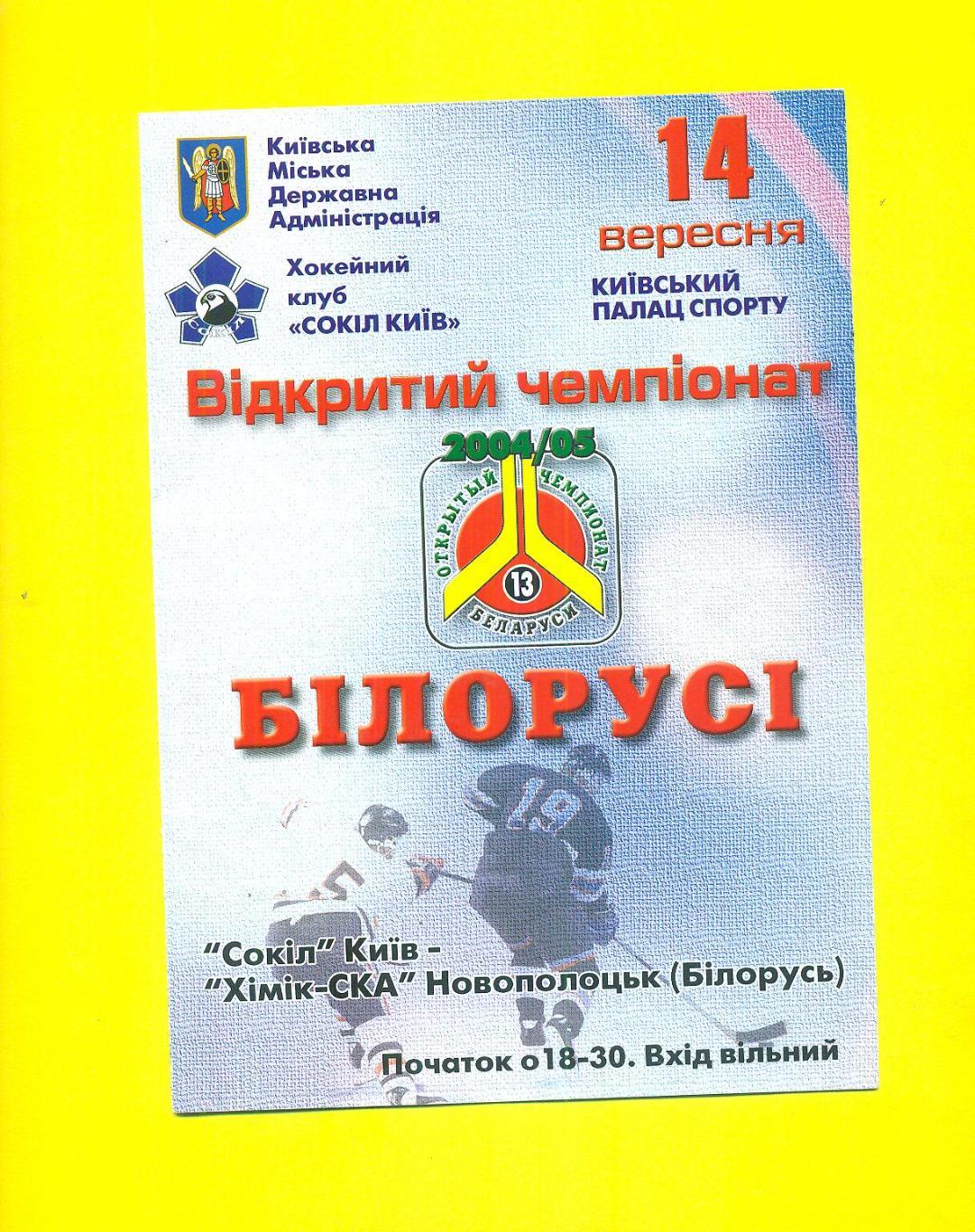 Сокол Киев-Химик-СКА Новополоцк-14.09.