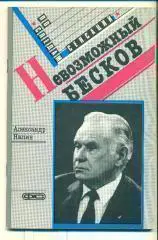 СССР.А.Нилин.Невозможный Бесков(Спартак Москва),изд.1989