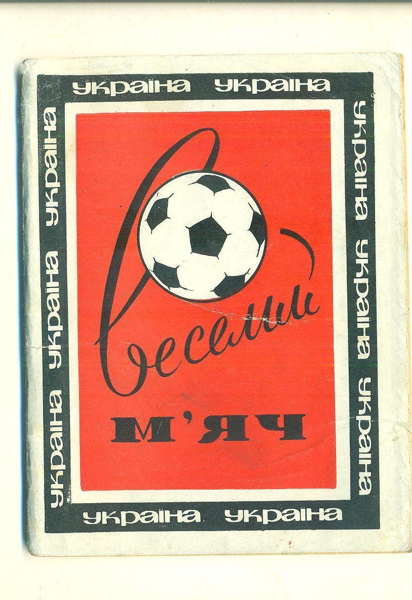 Украина.Веселый мяч(Динамо Киев-1968)