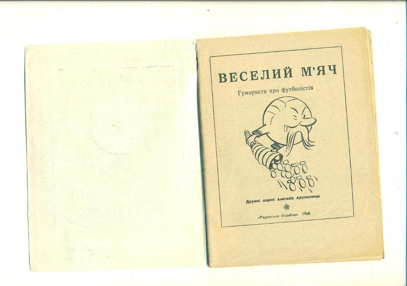 Украина.Веселый мяч(Динамо Киев-1968) 1