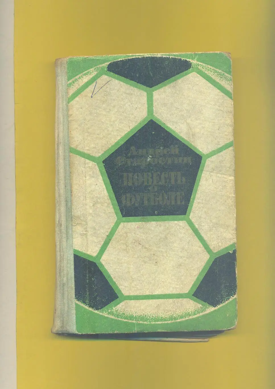А.Старостин.Повесть о футболе(изд-1973)