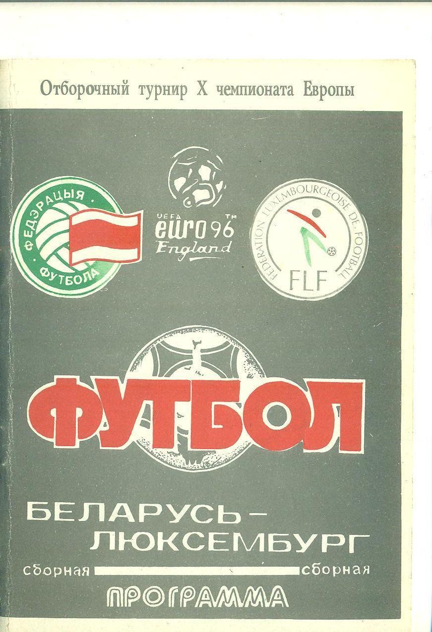 Беларусь -Люксембург-1994