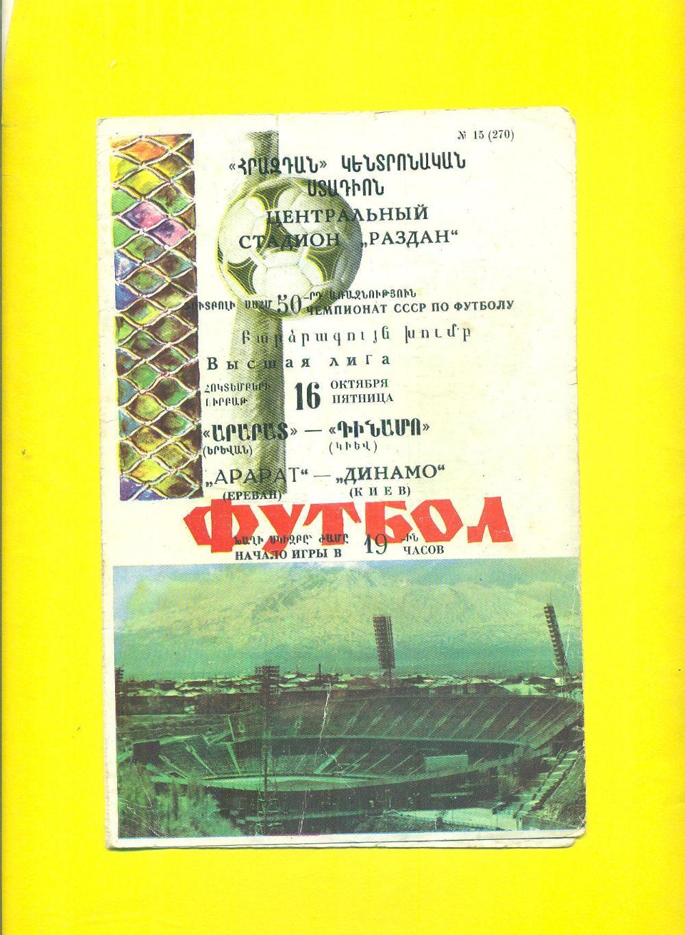Арарат Ереван-Динамо Киев-1987