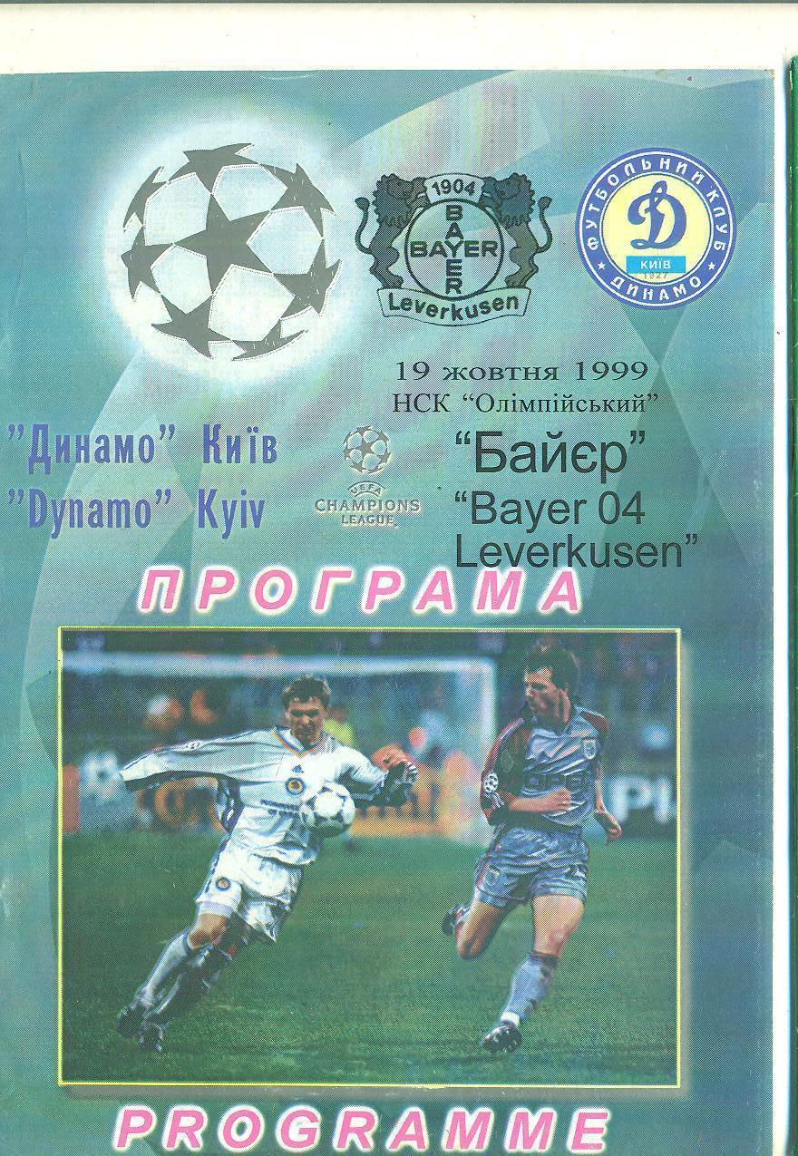 Динамо Киев-Байер Германия-1999