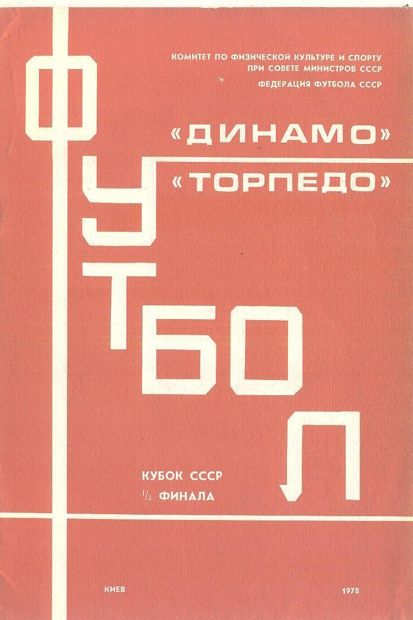 Динамо Киев-Торпедо Москва-19.07.1978