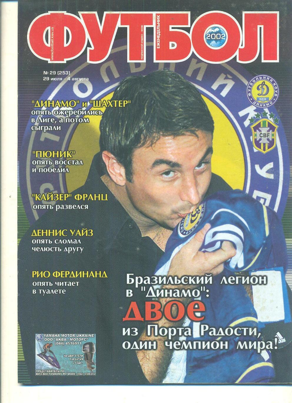 Футбол-Украина-2002(N-29,Динамо Киев-Пюник)постер-Рио Фердинанд,Манчестер юн