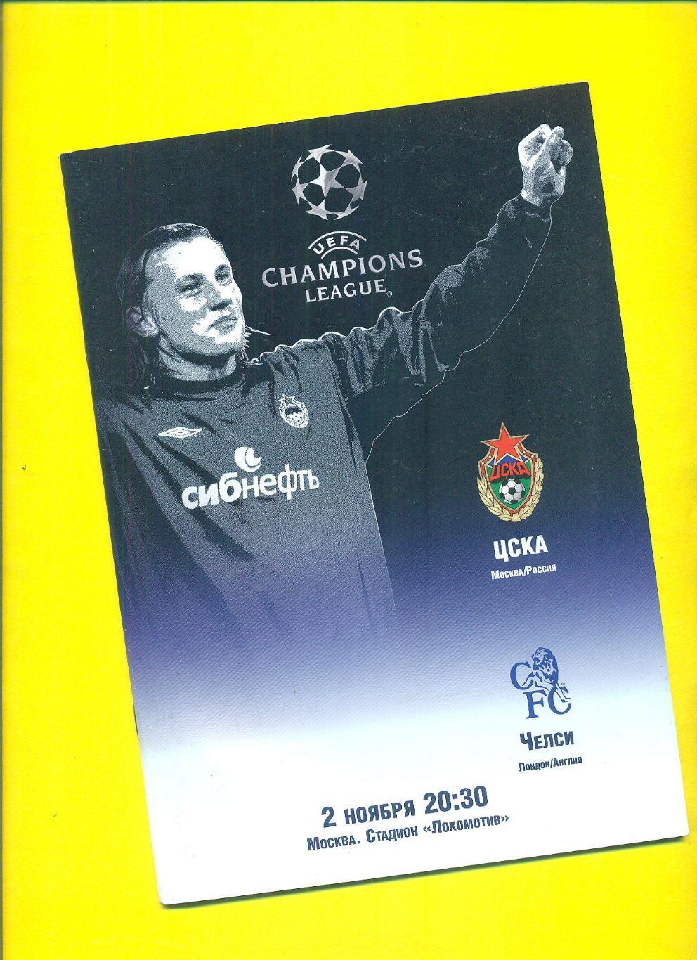 ЦСКА -Челси Англия-2004