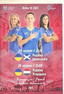 Украина-Шотландия/Венгрия-2022.Женщины.