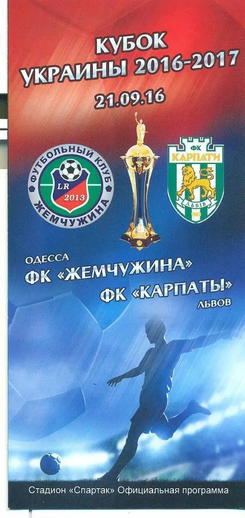 Украина.Кубок.Жемчужина Одесса-Карпаты Львов-21.09.2016